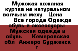 Мужская кожаная куртка на натуральном волчьем меху › Цена ­ 7 000 - Все города Одежда, обувь и аксессуары » Мужская одежда и обувь   . Кемеровская обл.,Анжеро-Судженск г.